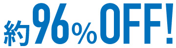約96%OFF!